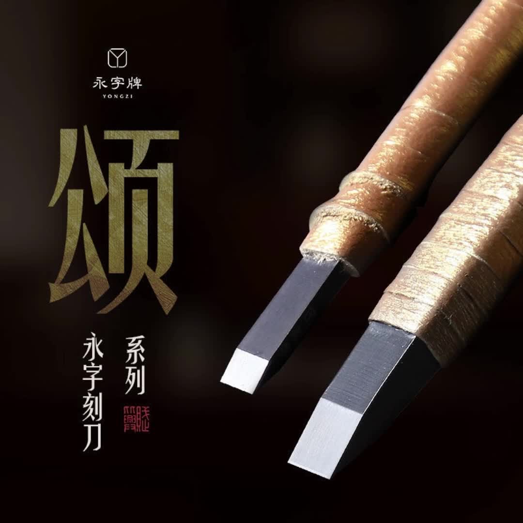永字牌篆刻刀 颂系列精品篆刻刀 初学者印章工具金石篆刻文房四宝7748