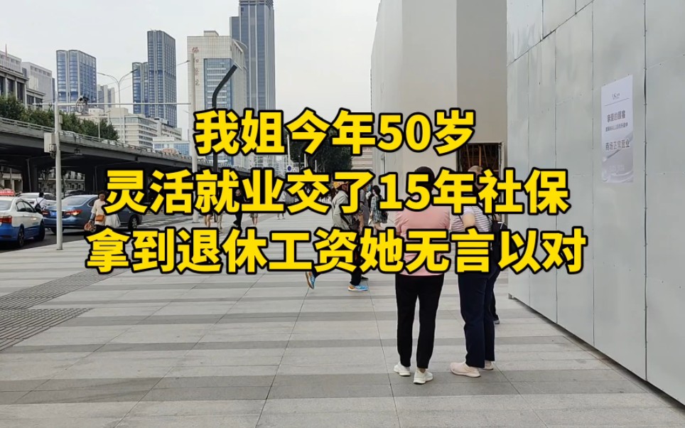 今年50岁,灵活就业交了15年的社保!拿到退休工资后无言以对哔哩哔哩bilibili