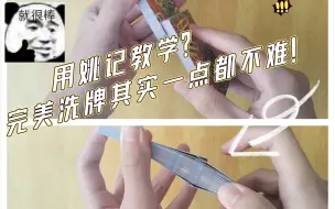 Descargar video: 看完你就会明白:原来，100%的完美洗牌，一点都不难！#花切教学 #完美洗牌