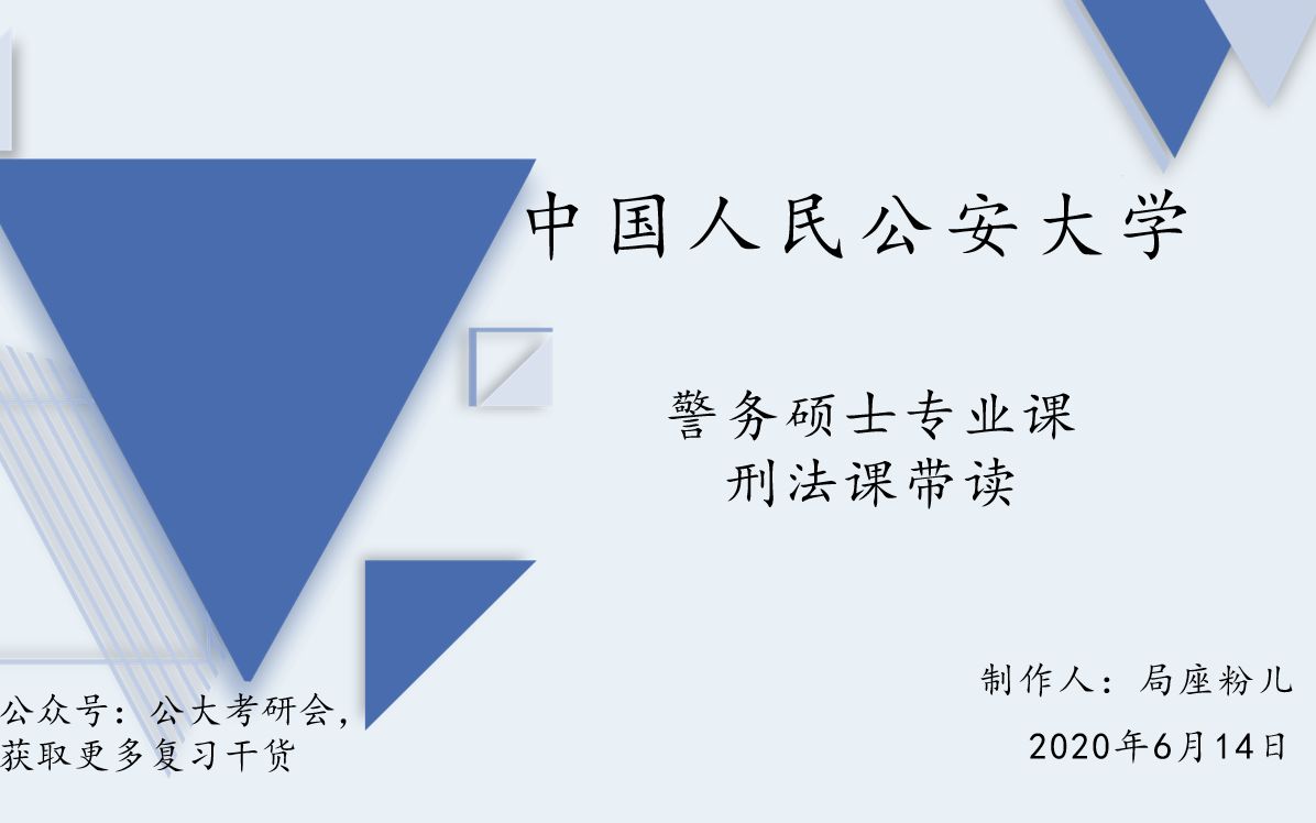 公安大学警务硕士带读课刑法第六章二三四节累犯自首立功缓刑哔哩哔哩bilibili