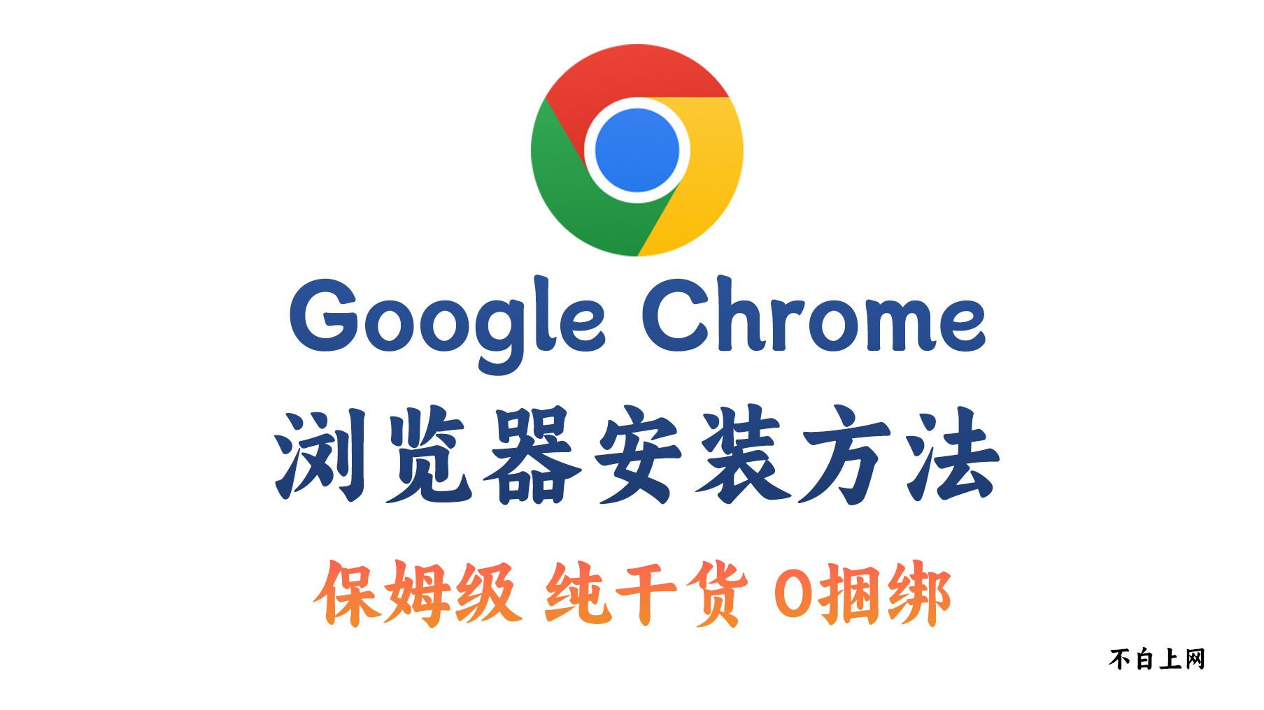 Google Chrome浏览器安装方法 谷歌浏览器安装方法哔哩哔哩bilibili