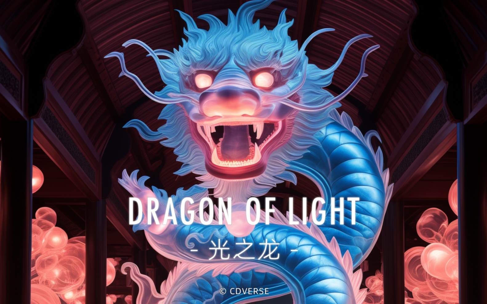 龙行大运 点亮龙年 |光之龙|dargon of light