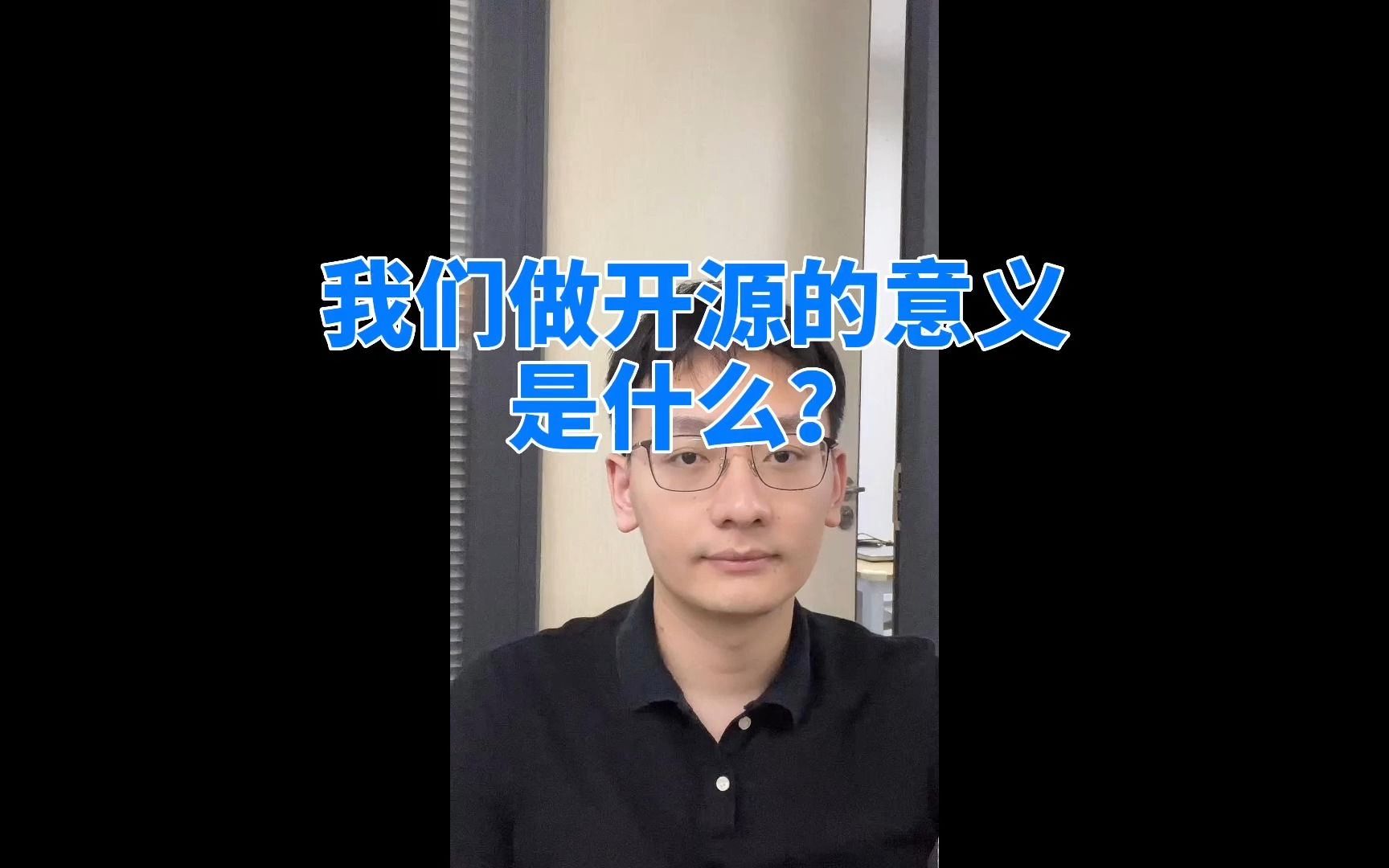 程序员做开源的意义是什么?哔哩哔哩bilibili