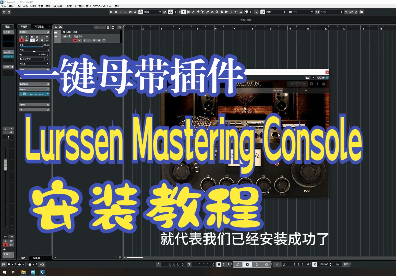 [图]一键母带插件（Lurssen mastering console）安装教程