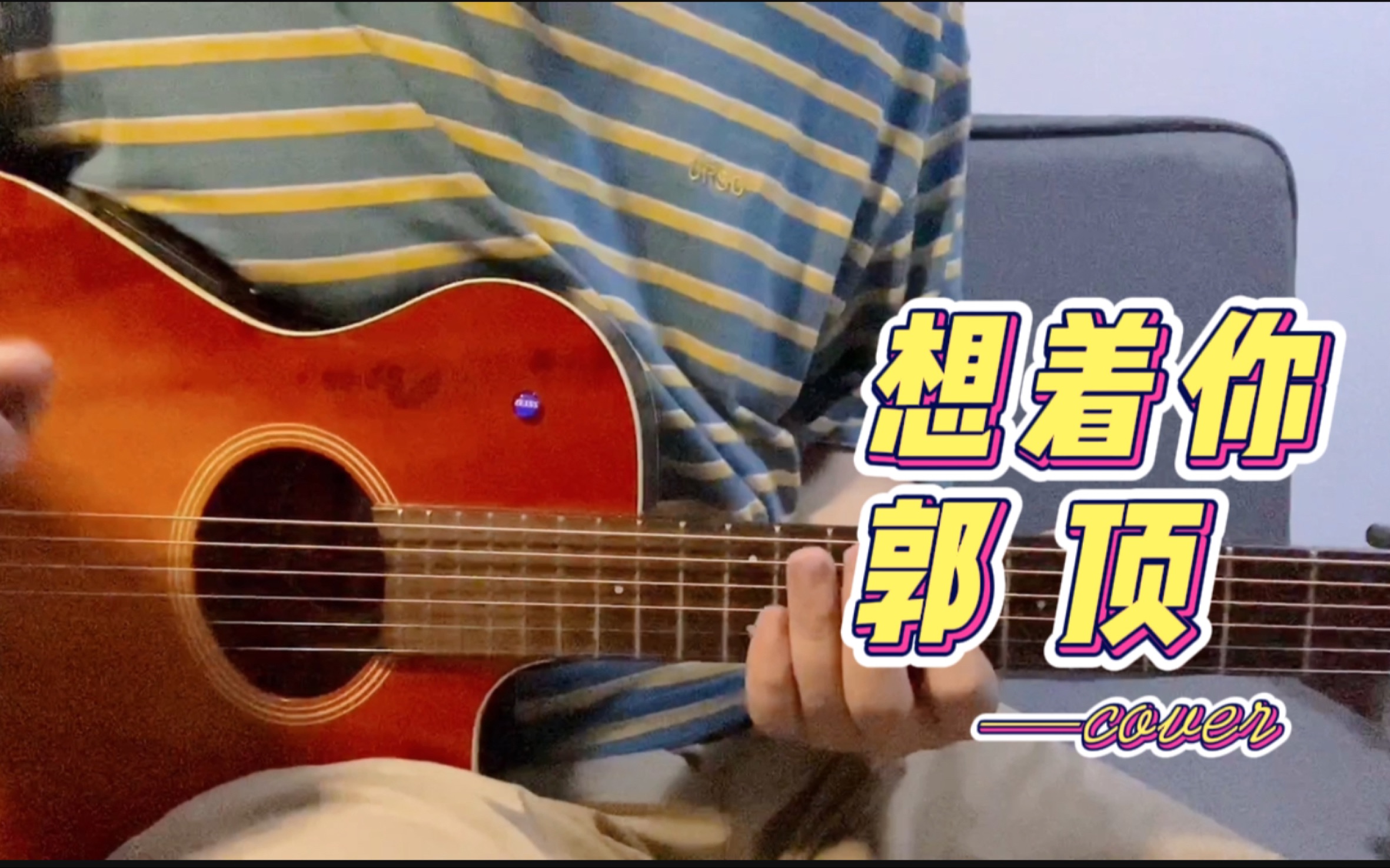 郭顶《想着你》|顺便征婚哈