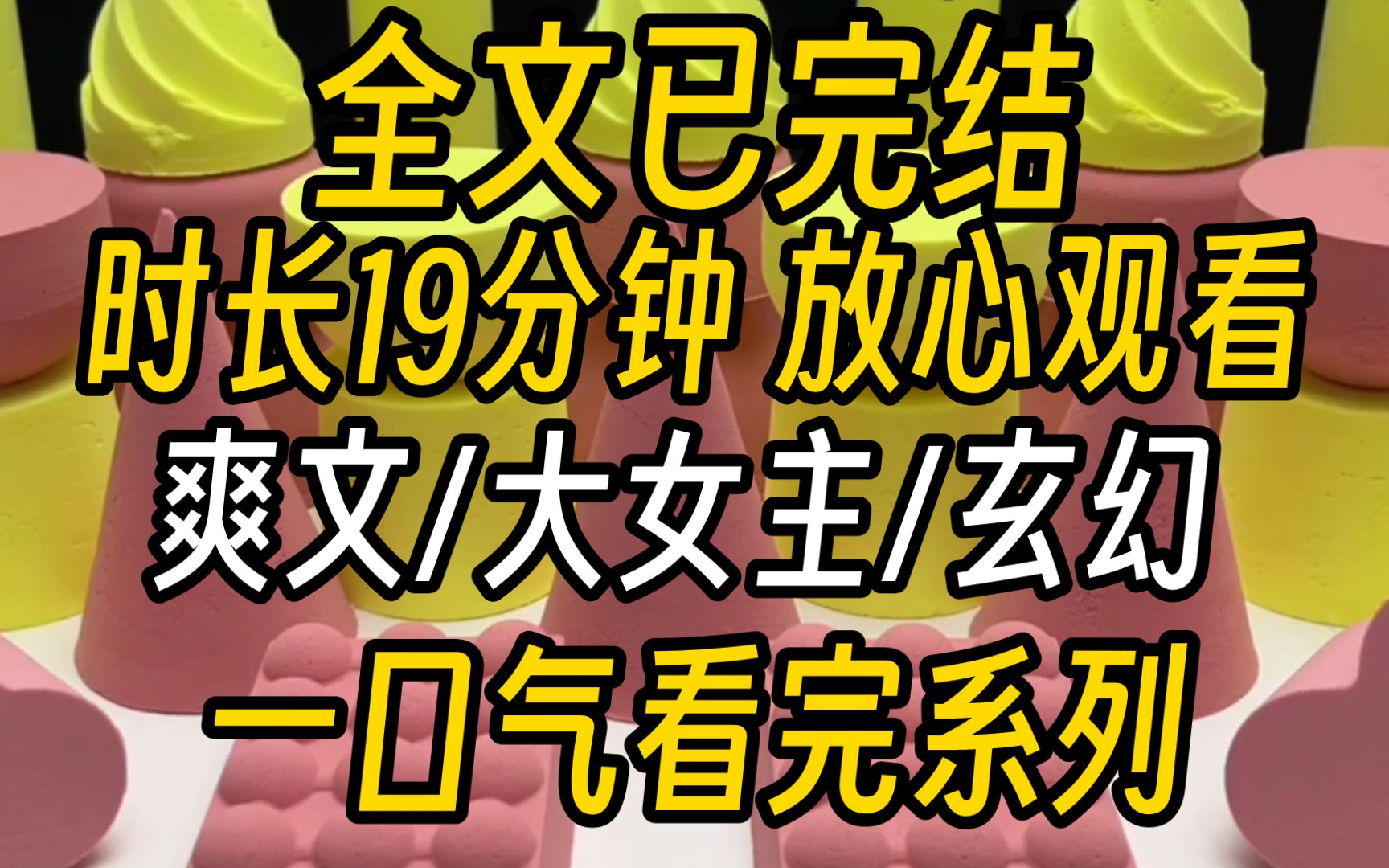 [图]【已完结】我叫天欢，腾蛇一族的圣女。我上辈子死在了一个肮脏下贱的蚌妖手中。死后我才知道，我的世界，不过是一本小说。而我只是一个恶毒女配，是作者用来刺激男主女主感