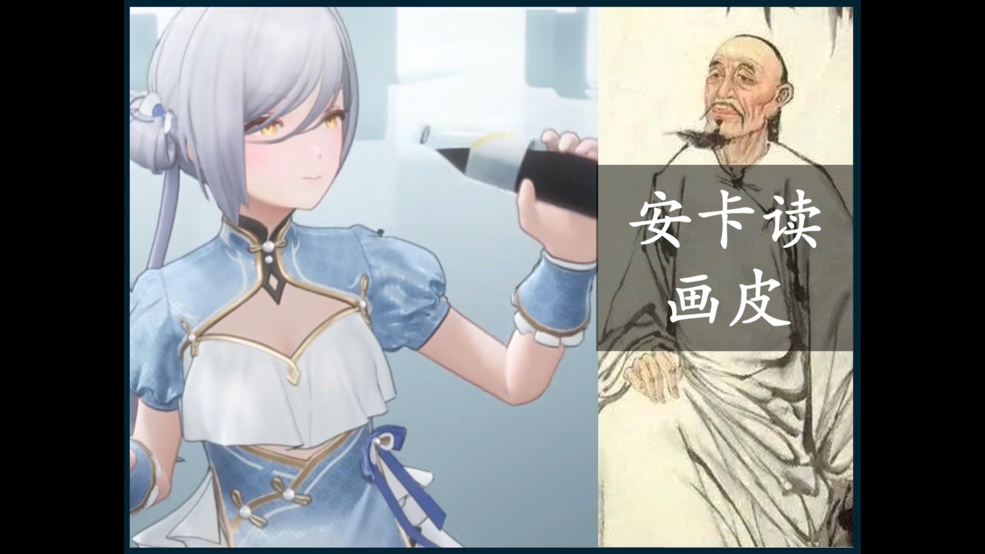 安卡读《聊斋-画皮》,嘘,小声点