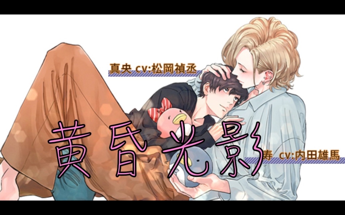 「中字有声漫」黄昏光影第一话 CV：松冈祯丞/内田雄马