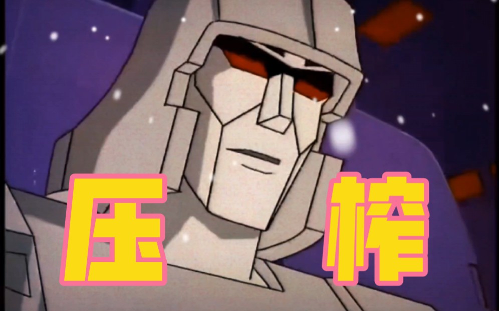 当威震天被人类奴役被迫卖身!-阿散要幸福啊-默认收藏夹-哔哩哔哩视频