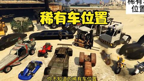 GTAOL】盘点已经下架但是可以在街上免费获取的绝版稀有车_单机游戏热门视频