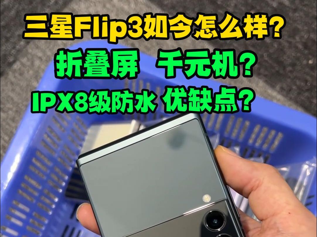 三星Flip3现在还值得入手吗?千元小折叠手机都有哪些缺点?三星Flip3小折叠屏手机推荐,入手前先了解手机的优缺点最重要!哔哩哔哩bilibili