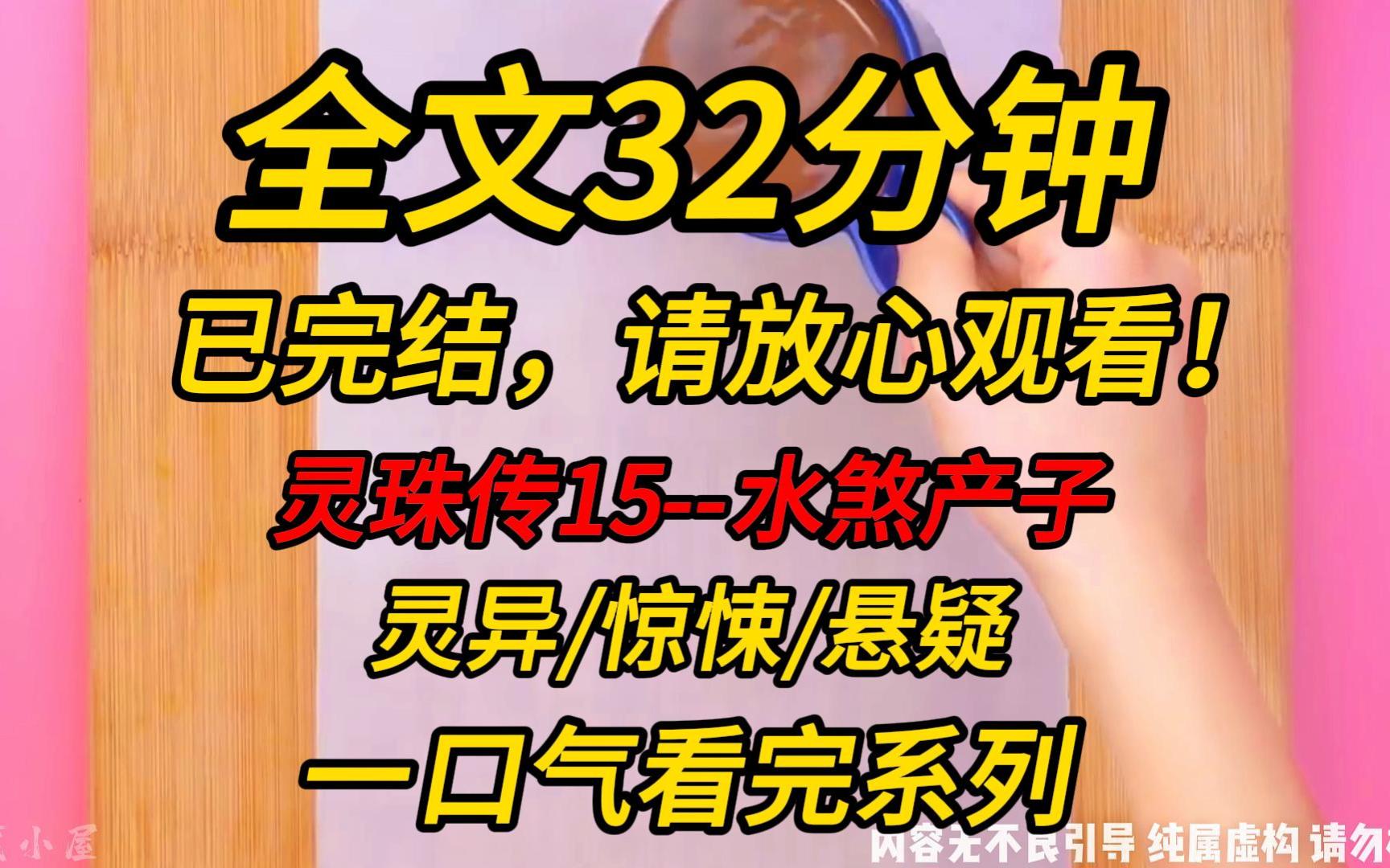 [图]【完结文】灵珠传15--水煞产子：我是一名算命主播，一个打假博主盯上了我，说我靠封建迷信骗人骗钱。为了打假，他直播我下水捞尸的视频。还毁了我的祭奠仪式……