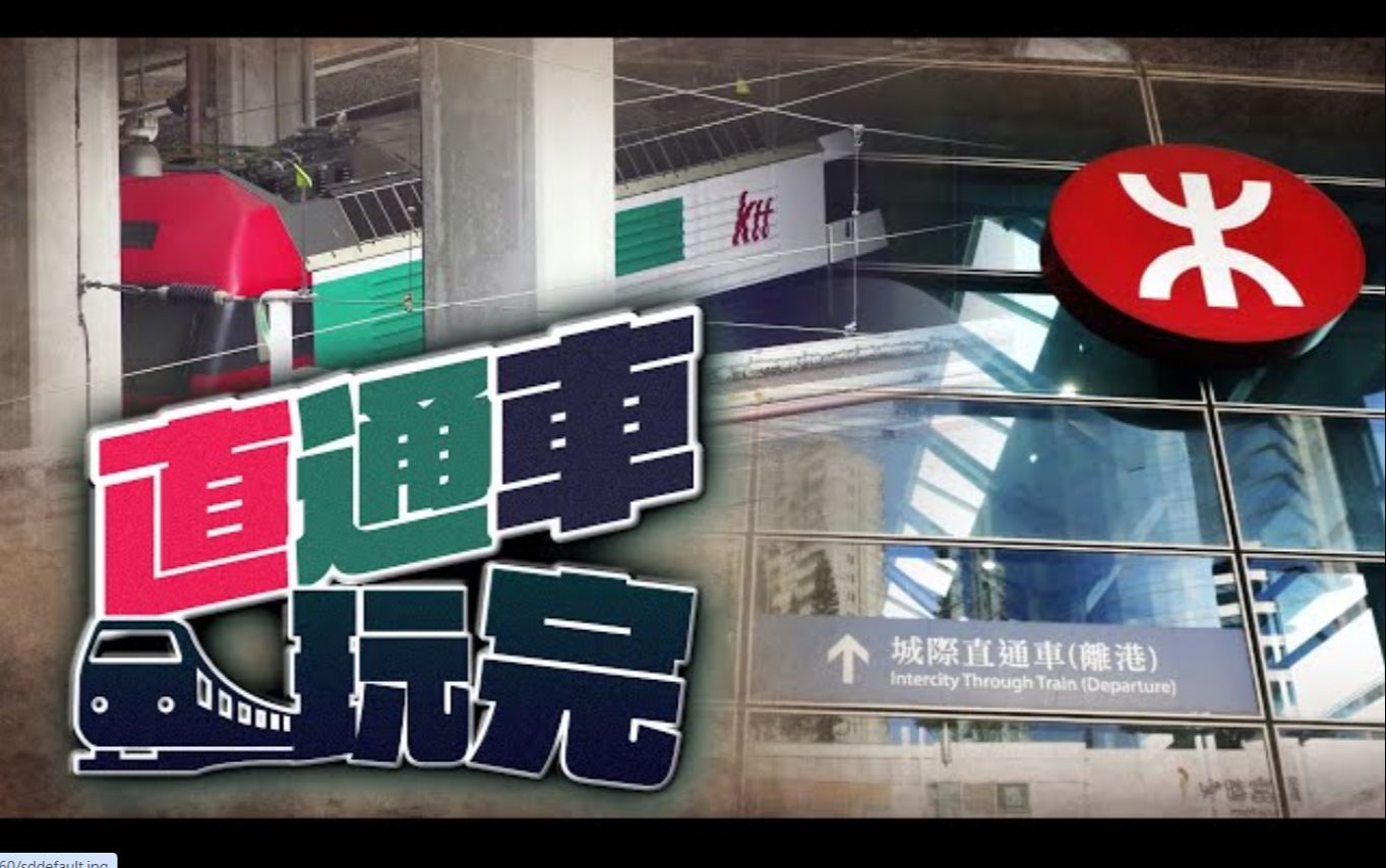 【粤语/东方日报/on.cc东网】东方日报A1:百年历史 直通车势玩完哔哩哔哩bilibili