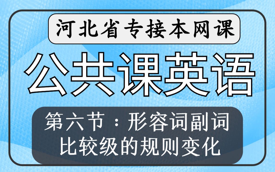 【河北专接本】公共课英语!第六节形容词副词《比较级的规则变化》哔哩哔哩bilibili