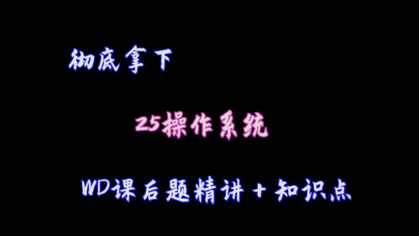 25王道操作系统课后习题讲解视频加知识点精讲(持续更新中)哔哩哔哩bilibili