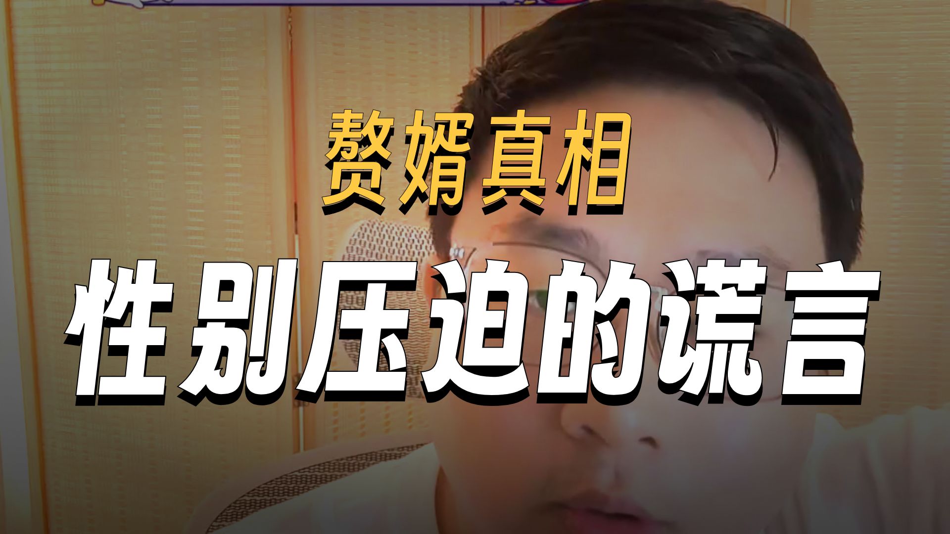 “性转赘婿”？把赘婿和豪门联姻对等，是不懂底层压迫的巨婴幻想