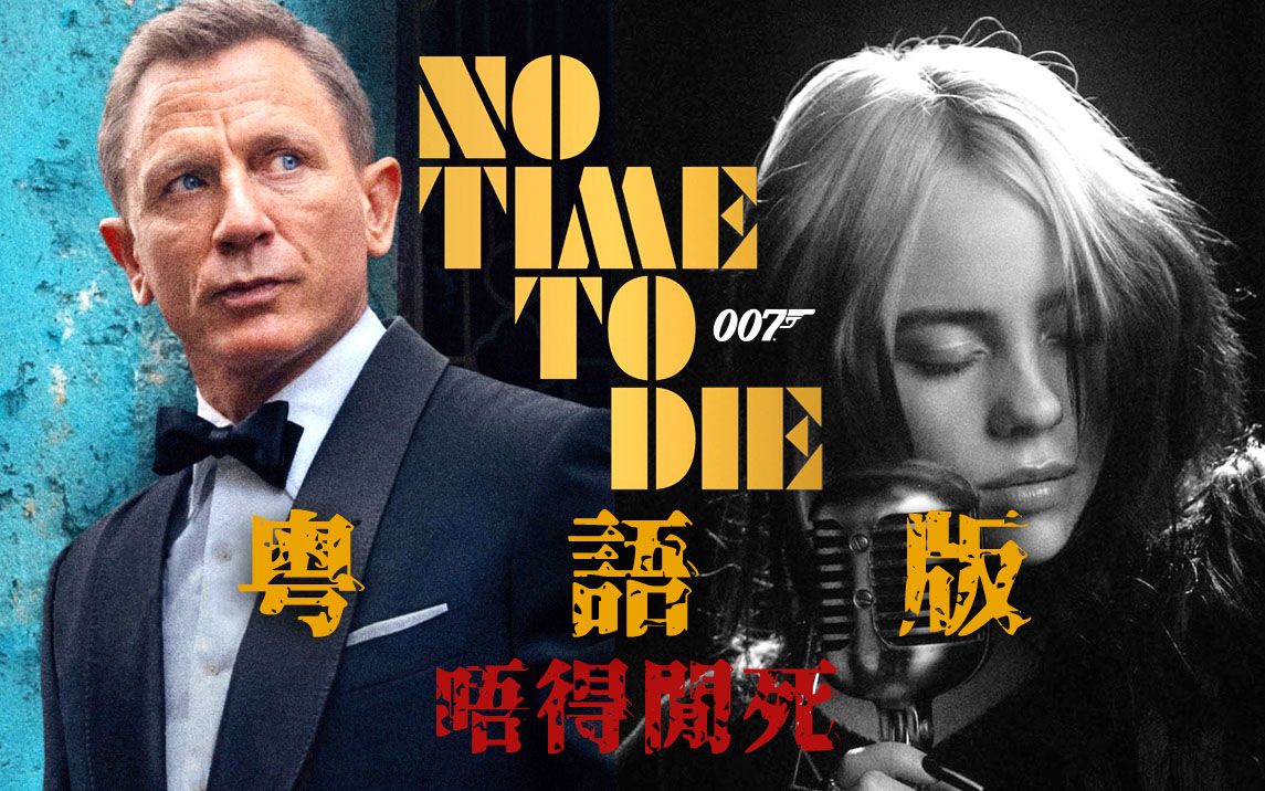 007主题曲还能用粤语翻唱?