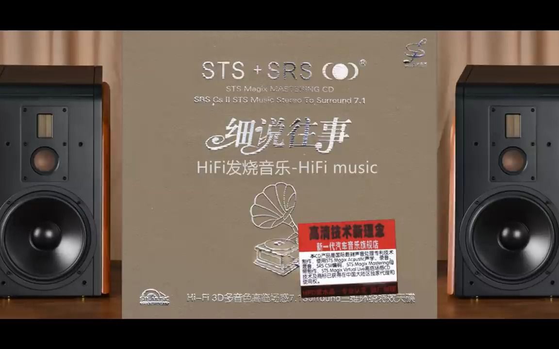 [图]HiFi音乐-《细说往事STS+SRS》Surround7.1全方位三维环绕高临场感天碟约定陪我看日出今夜你会不会来至少还有你当我想你的时候只要你过得比我好往事