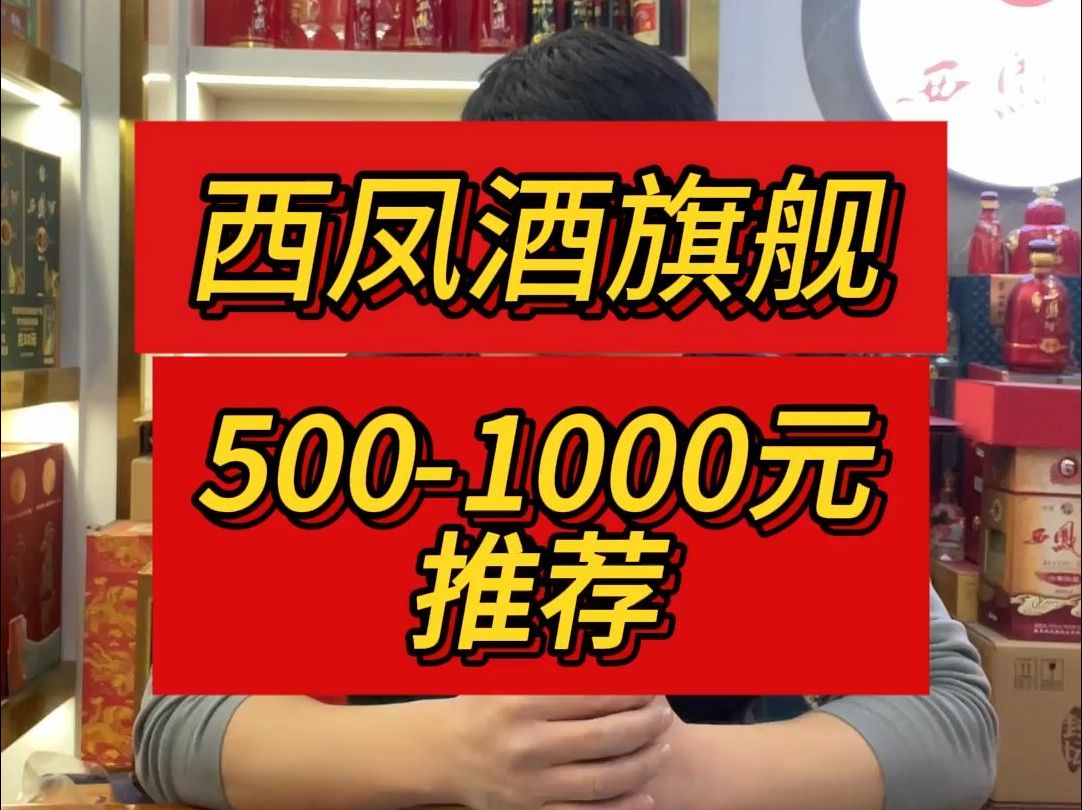 陕西西凤酒 凤香型白酒 500元至1000元推荐 本视频不包含任何的擦边球和贴牌产品,请放心观看哔哩哔哩bilibili