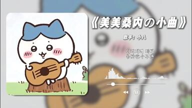 【循环歌单】“oi！美美桑内の小曲”|《One Spot》