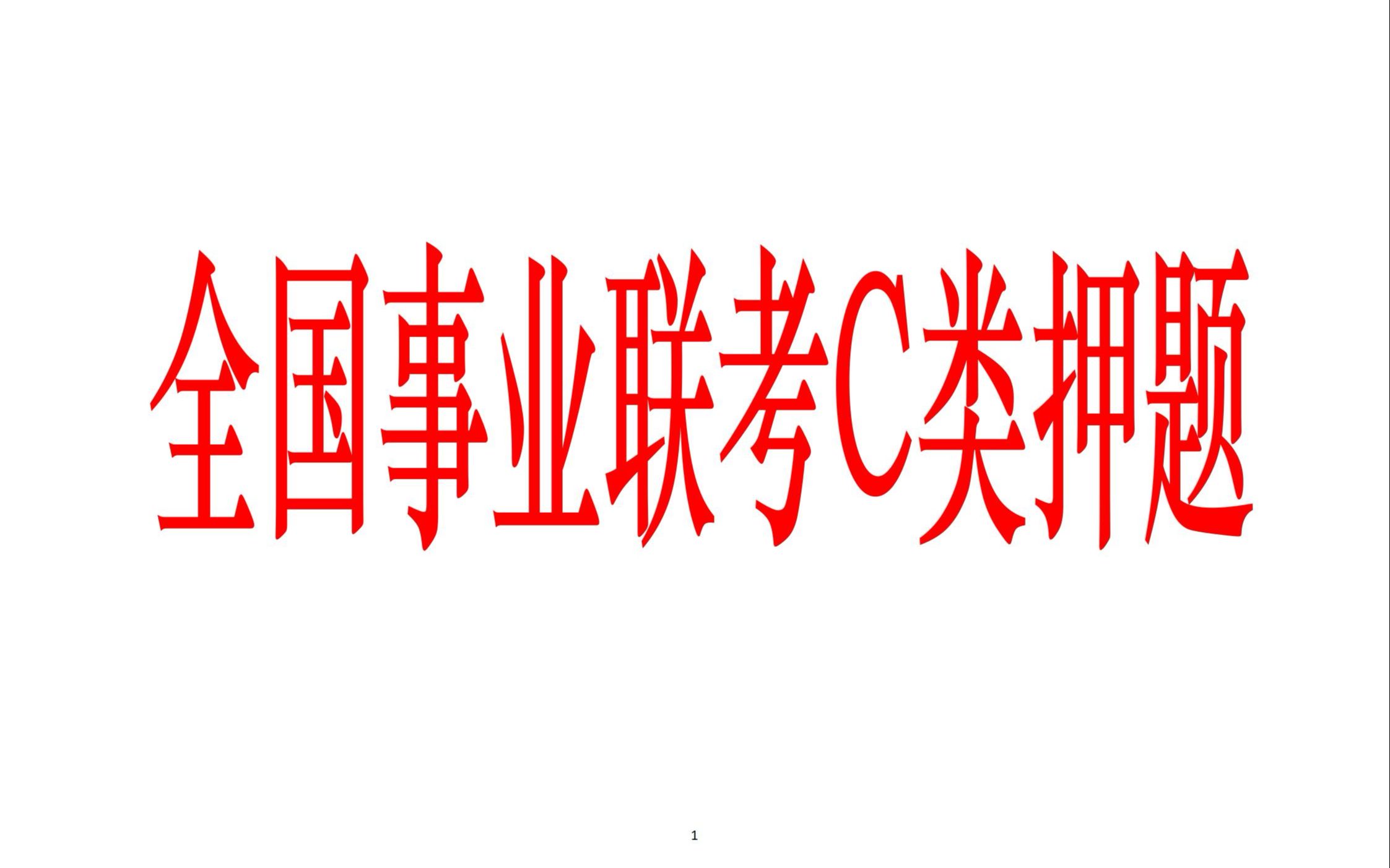 全国事业联考C类作文押题!!原创或改写!!!适配性转化性高!!解决没素材可写、没话可说问题!!哔哩哔哩bilibili