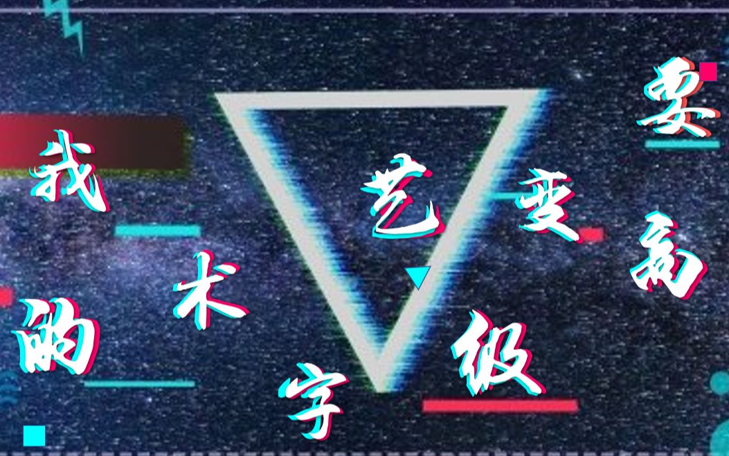 【PPT技巧】干货|高级感艺术字制作技巧 小白速成哔哩哔哩bilibili