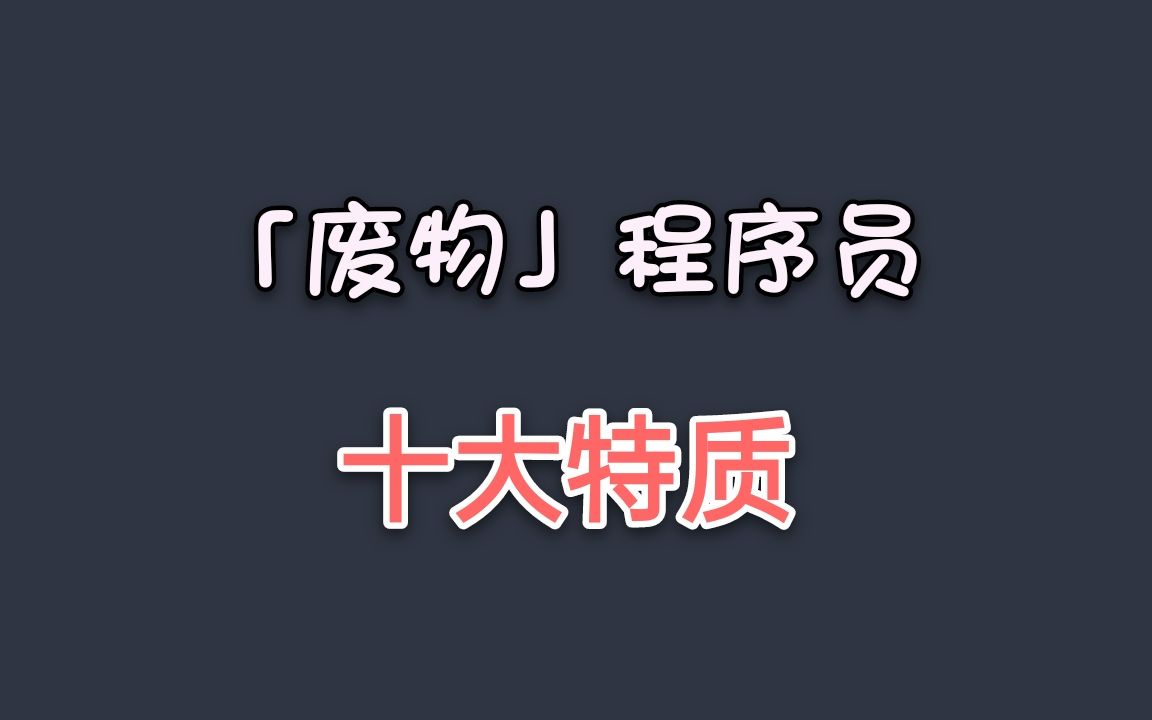 【程序员】“废物”程序员的十大特质,你命中了几个?哔哩哔哩bilibili