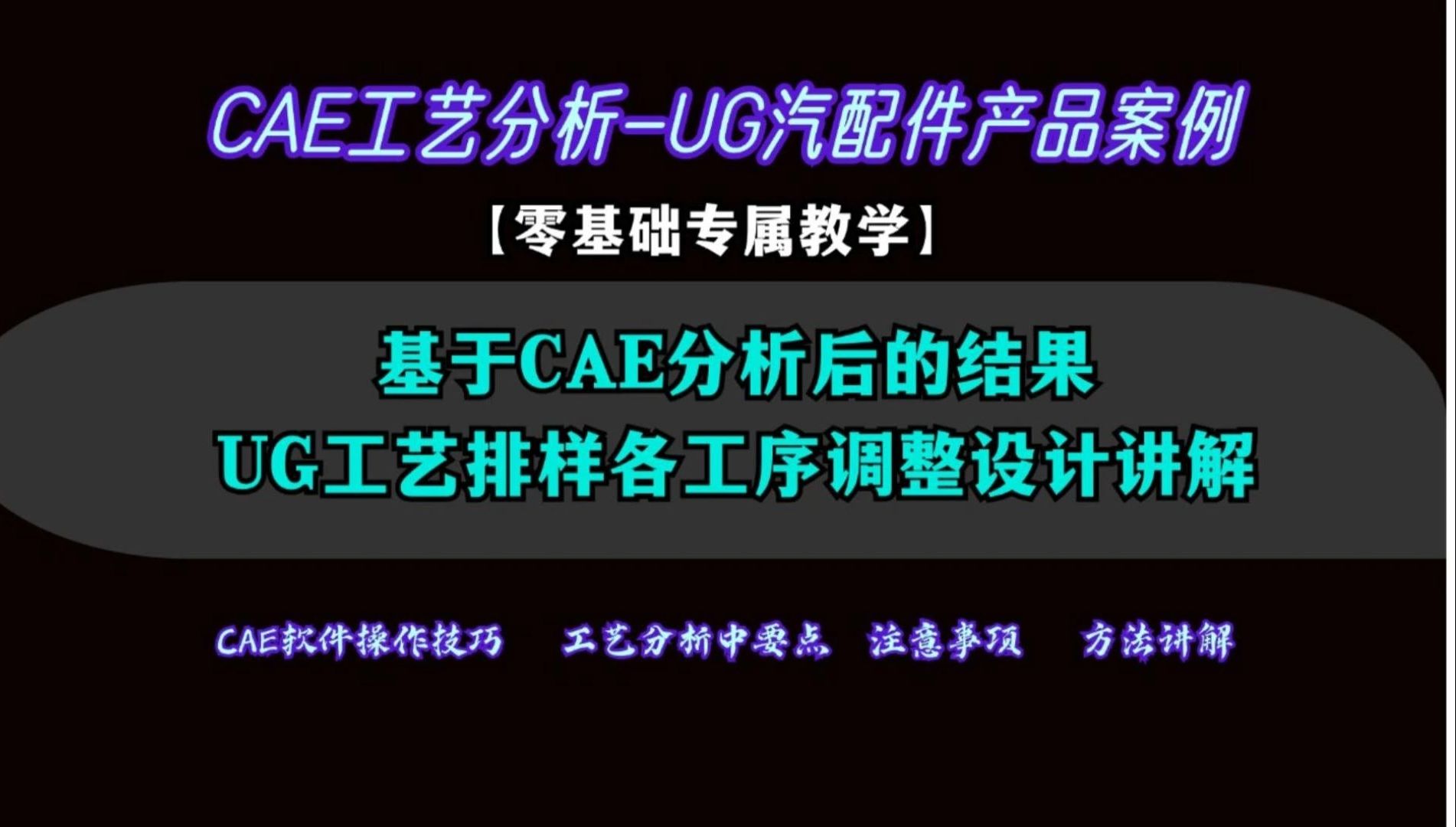 【1】CAE分析后的结果UG工艺排样各工序调整设计细节操作讲解哔哩哔哩bilibili