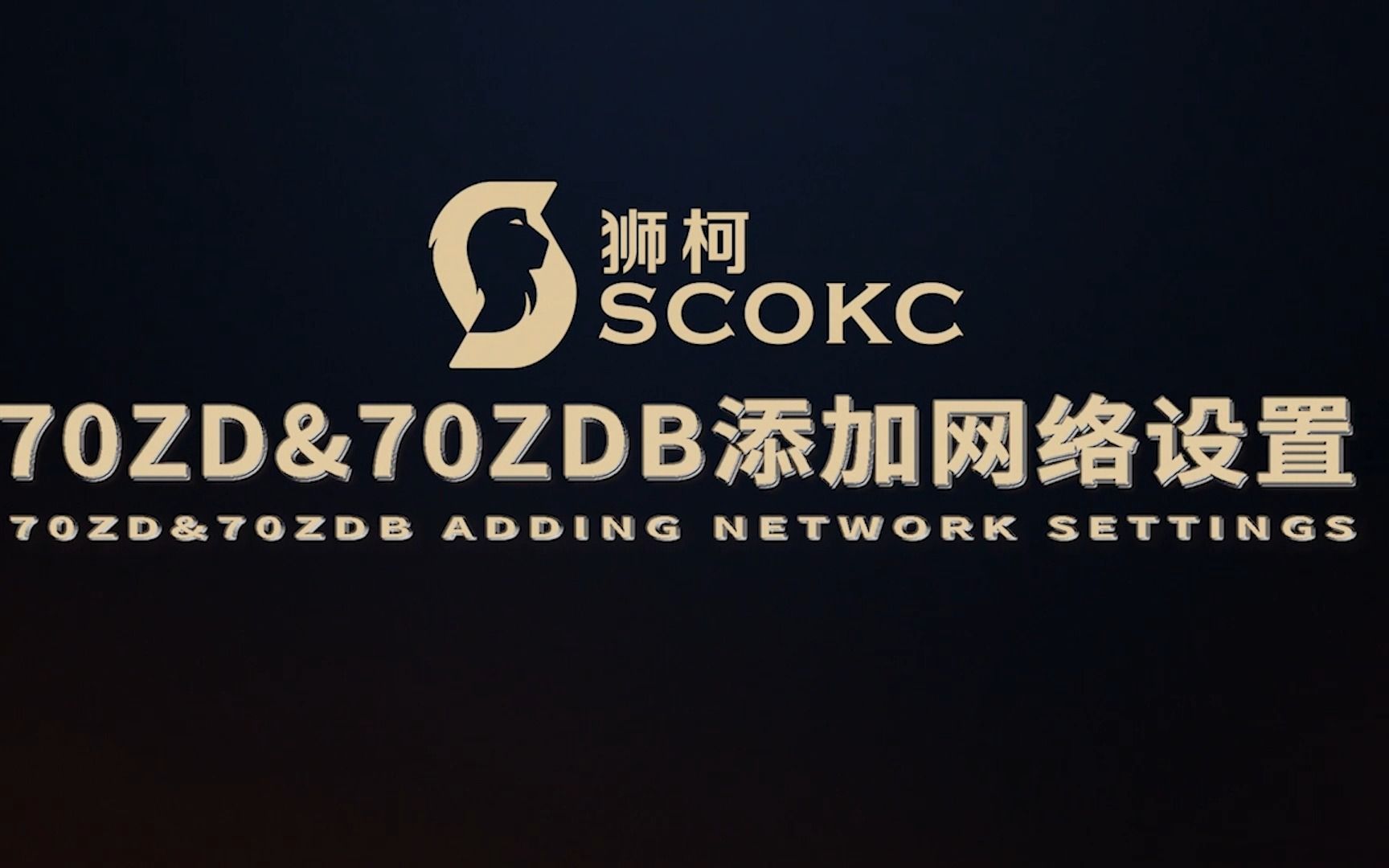 70ZD&70ZDB添加网络WIFI设置教程哔哩哔哩bilibili