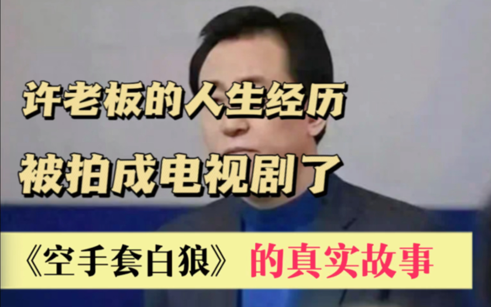 这个完美演绎了许老板的人生经历,以10万块撬动2万亿的商业帝国.哔哩哔哩bilibili