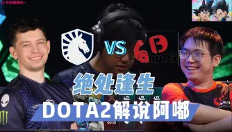 Скачать видео: BB杯败者组Liquid VS 养乐多BO3精剪 极限守家逆天翻盘！