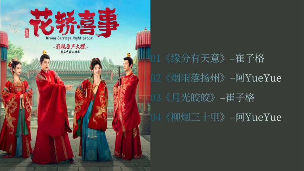 [图]【OST】《花轿喜事》电视原声带音乐合集