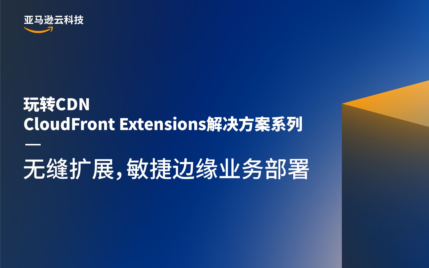 【玩转CDN,CloudFront Extensions解决方案系列】无缝扩展,敏捷边缘业务部署哔哩哔哩bilibili