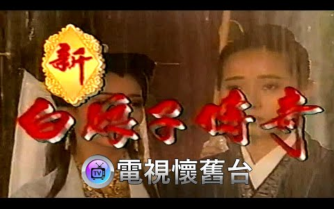 1992台视【 新白娘子传奇 】首播预告哔哩哔哩bilibili