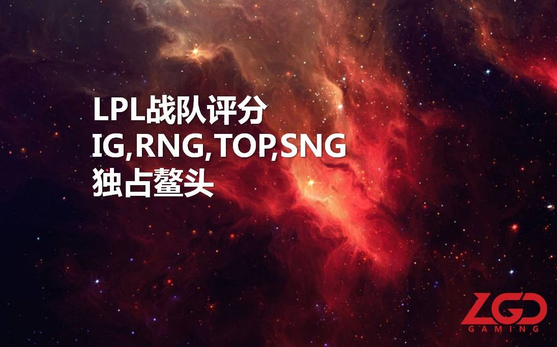 (LGD分析师圈圈)LPL英雄联盟战队排名IG,RNG,TOP,SNG,EDG哔哩哔哩bilibili