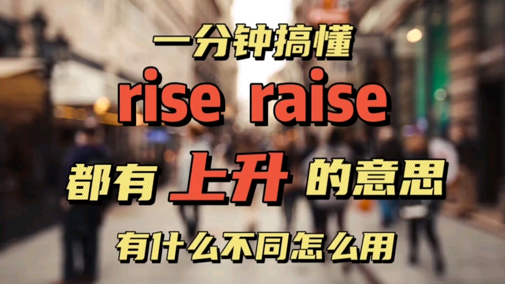 rise和raise有什么不同怎么用哔哩哔哩bilibili