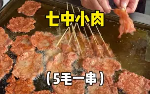 Download Video: 开了20年的炸串店，肉饼1元一个，小肉5毛一串！！