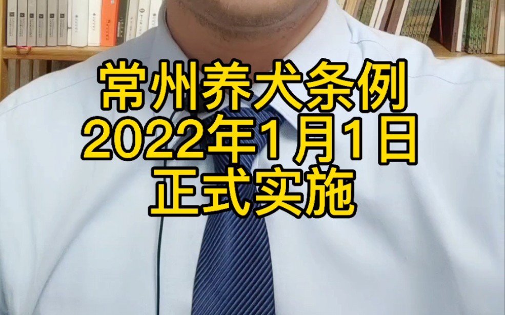 [图]咱常州人自己制定的养犬管理条例，2022年实施啦