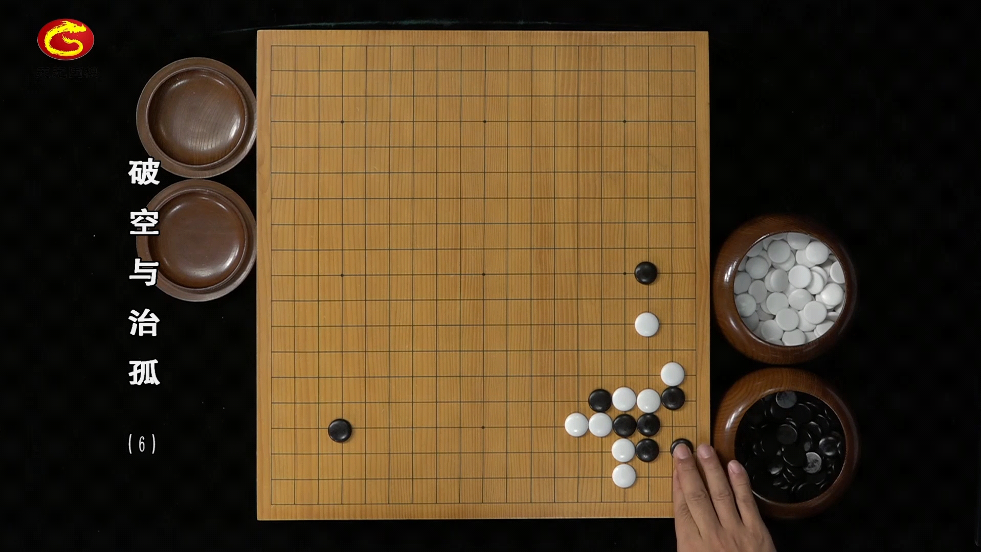 【天元围棋】围棋破空与治孤06