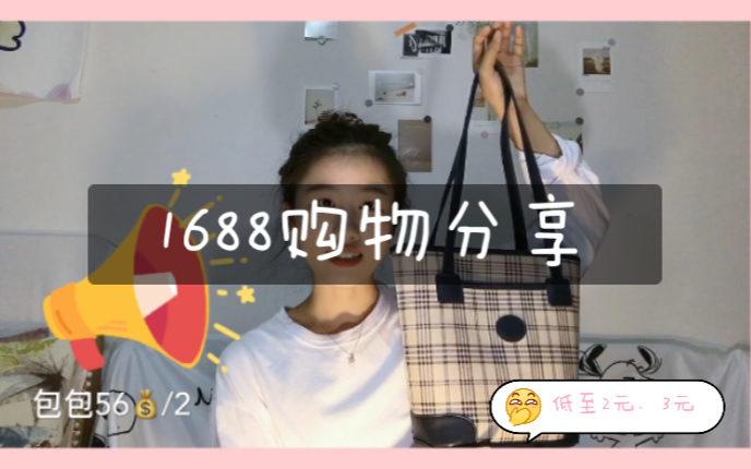 1688购物分享来喽|茶包|丝巾|板鞋|四件套|眉笔|包包|美妆蛋|睡衣哔哩哔哩bilibili