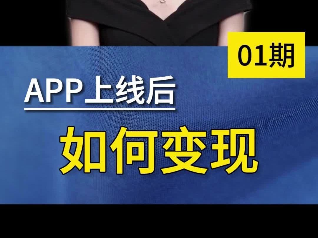 第1期:App上线应用市场后如何变现哔哩哔哩bilibili