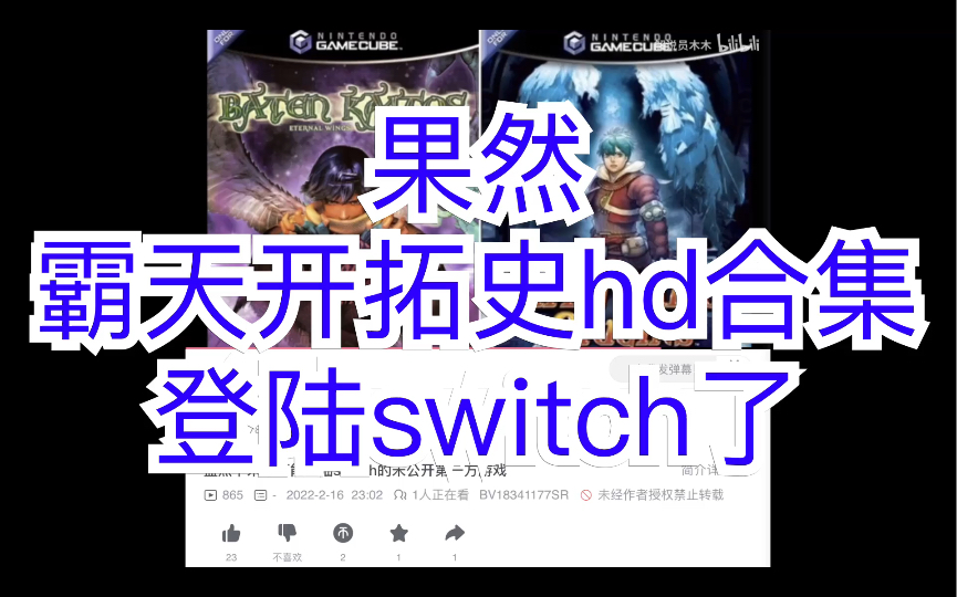 果然,霸天开拓史hd合集登陆switch了