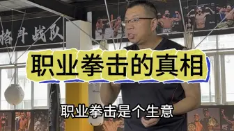 Descargar video: 中国职业拳击发展不起来的重要原因之一！