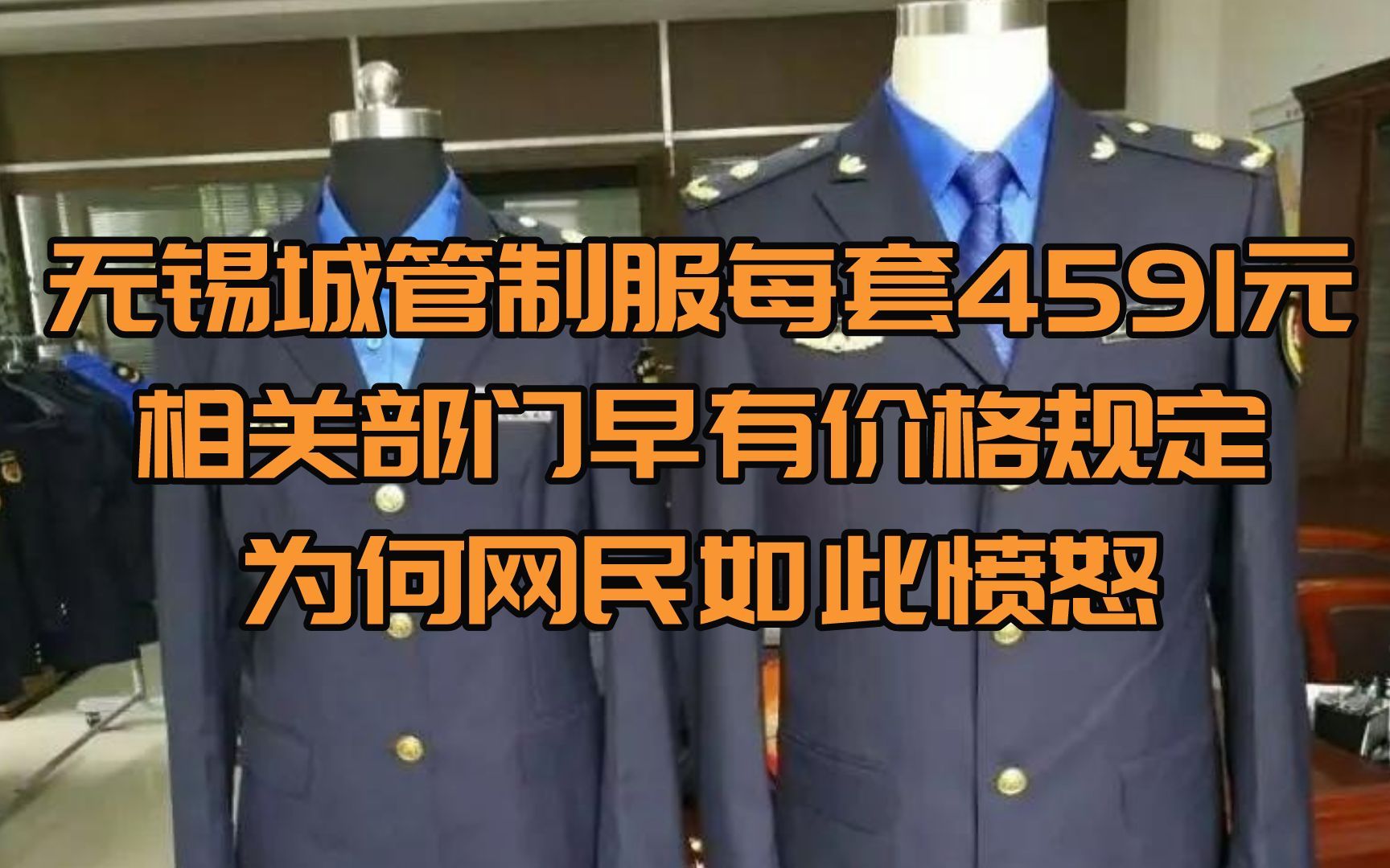 无锡城管制服每套4591元,相关部门早有规定,为何网民如此愤怒哔哩哔哩bilibili