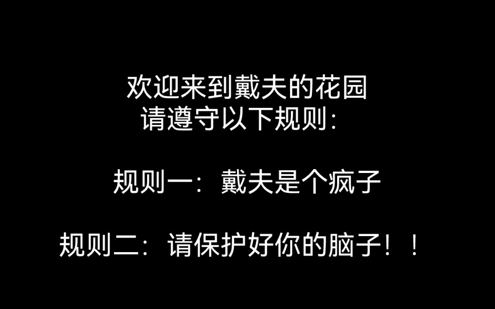 [图]【全文 | 规则怪谈】欢迎来到戴夫的花园。规则一：保护好你的脑子......