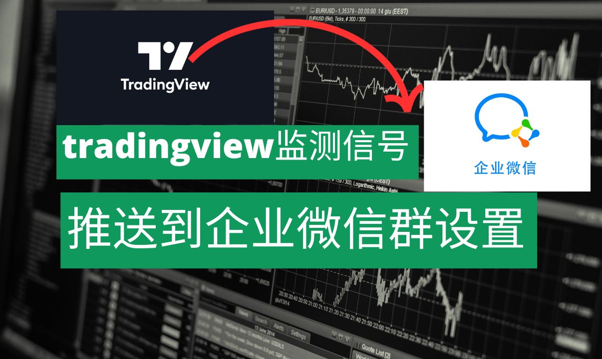 tradingview多币种或者多周期监测信号如何推送企微群详细教程,任何函数alert()调用警报怎么通过webhook推送到企业微信群哔哩哔哩bilibili