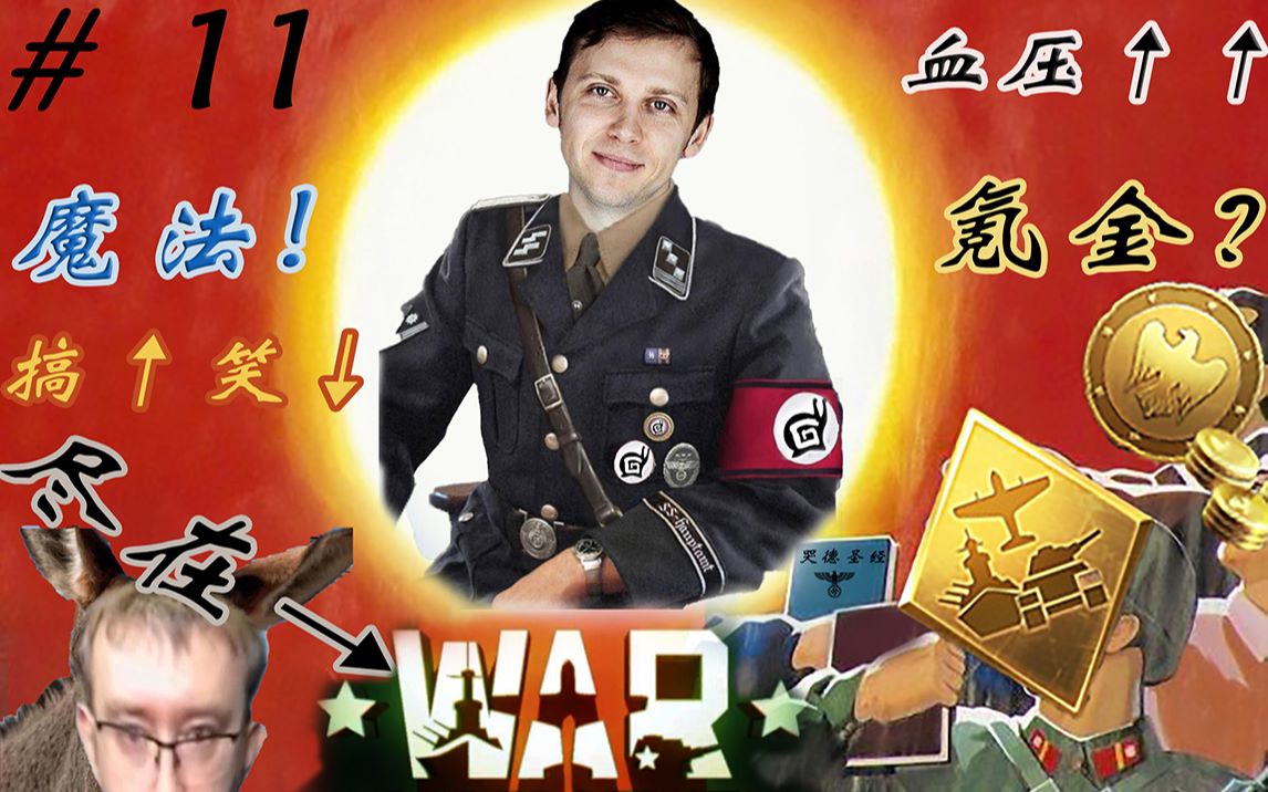 活动作品战争雷霆国内外雷友搞笑高血压合集11