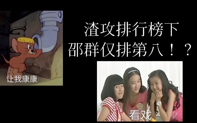 [吐槽盘点]渣攻排行榜下,邵群仅排第八!?蒋文旭没进前四!?哔哩哔哩bilibili