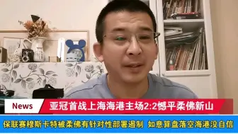 Download Video: 六外援出战亚冠首战上海海港主场2:2憾平柔佛新山