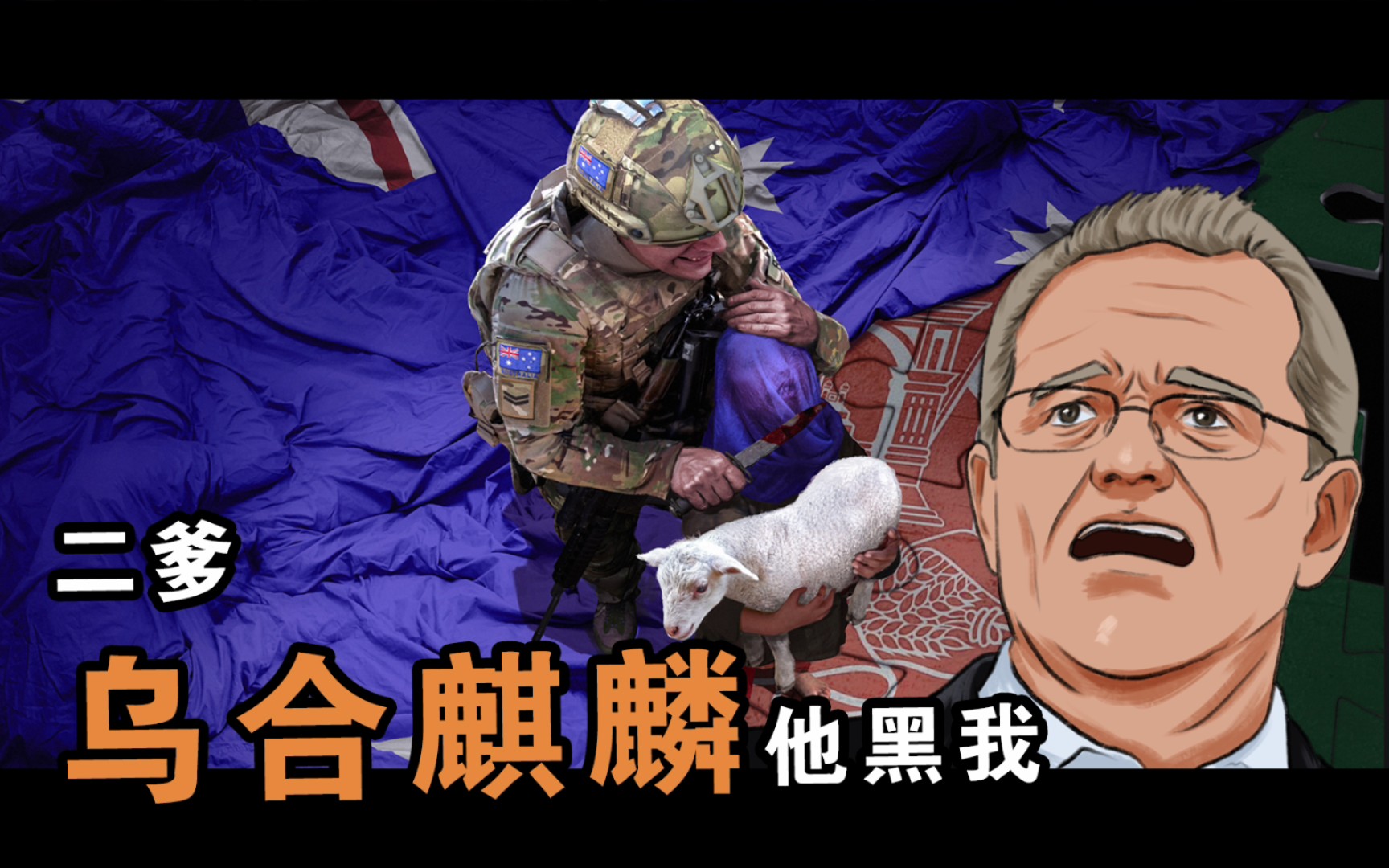 二爹乌合麒麟他黑我上盗貌岸然小剧场